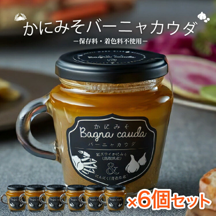 かにみそバーニャカウダ 130g×6個 かにみそ バーニャカウダ 濃厚 青空レストラン 食品 調味料 ディップ おつまみ 蟹味噌 カニみそ カニ味噌 かに味噌 蟹みそ バーニャカウダー 生野菜 酒のつまみ バケット  門永水産 6個セット