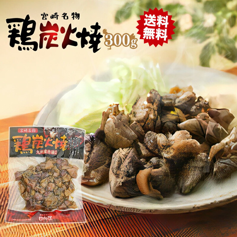 【楽天市場】日向屋 鶏炭火焼 300g 宮崎 みやざき 名物 鶏 炭火焼き 国産 お手軽 おかず お弁当 お土産 プレゼント 化学調味料 保存料  合成着色料不使用 : ママンマルシェTAKANABE