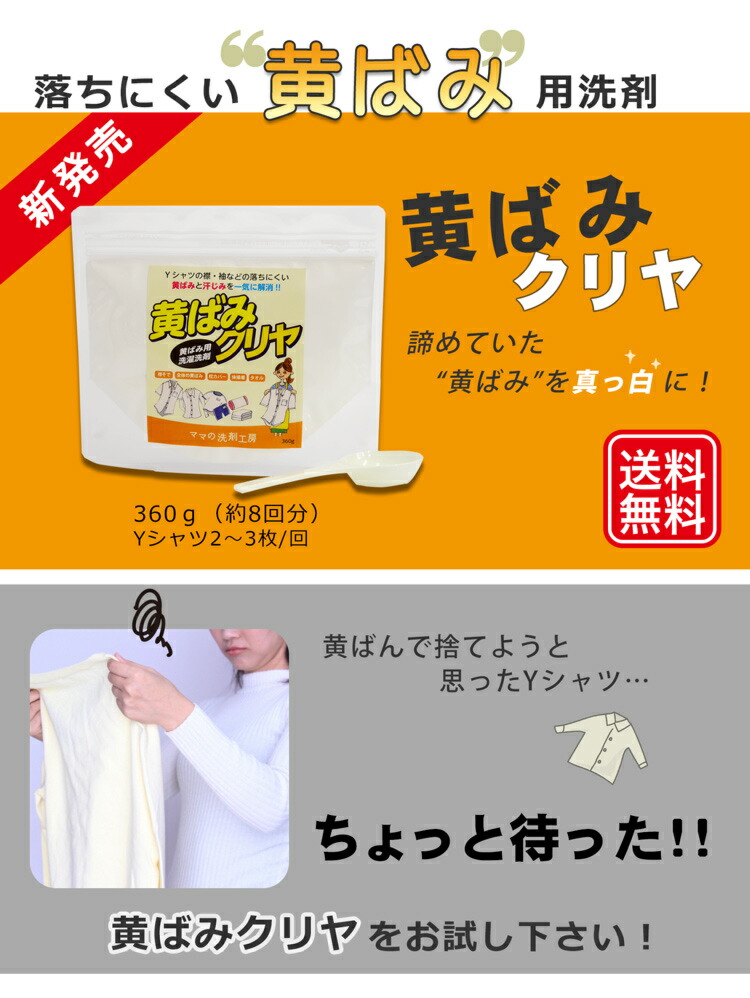 楽天市場 送料無料 黄ばみ落とし用 洗濯洗剤 黄ばみクリヤ 360g 約8回分 衣 服 の 黄ばみ ワイ シャツ ブラウス 襟 衿 手首 袖口 の 汚れ 体操服 枕カバー シーツ タオル 汗染み 除菌 消臭 粉末 洗剤 メール便 ママの洗剤工房