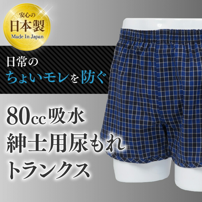 80cc 日本製 S M L LL 失禁パンツ 男性用 トランクス 尿漏れ 対策 安心トランクス 吸水層付き チェック柄 ニシキ 綿 卸直営 黒 安心パンツ  尿もれ 尿じみ 尿漏れパンツ