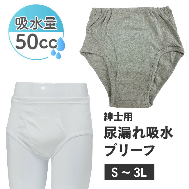 50cc 超美品の S M L LL 失禁パンツ 男性用 ブリーフ 尿漏れ 対策 ニシキ 尿じみ グレー 吸水層付き 綿 尿もれ 安心ブリーフ  安心パンツ 尿漏れパンツ