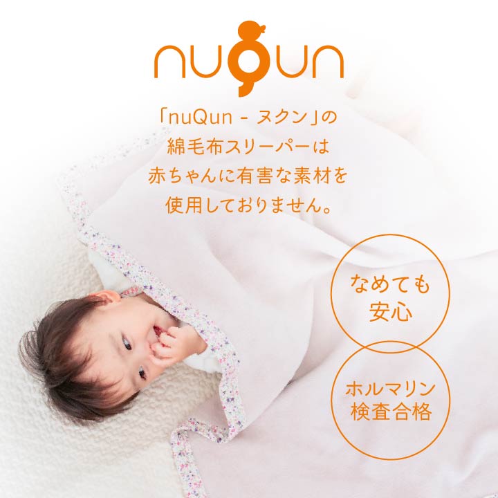 希少な長綿使用の綿毛布ケットコットン ベビー nuQun おくるみ お昼寝 ひざ掛け キッズ ギフト ケット タオルケット ヌクン ブランケット  プレゼント 保育園 冬 出産祝い 名入れ 子供 布団 幼児 幼稚園 新生児 日本製 着る毛布 綿100% 綿毛布 赤ちゃん 大量入荷 保育園