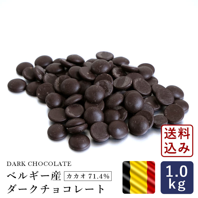 チョコレート ベルギー産 ダークチョコレート カカオ71.4% 1kg クーベルチュール 季節限定_