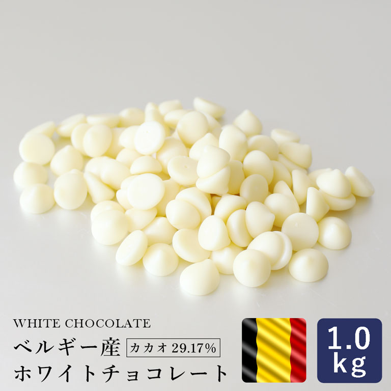 ベルギー産 ホワイトチョコレート 1kg_＜お菓子材料・パン材料＞