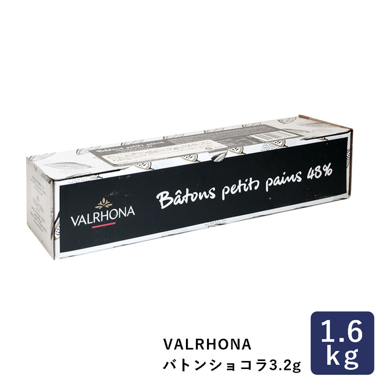 チョコレート バトンショコラ3.2g カカオ分48% VALRHONA 1.6kg ヴァローナ_