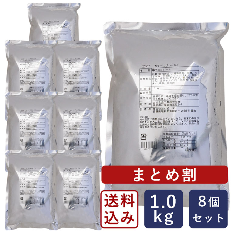 【まとめ割】【送料無料】 カラースプレー 1kg×8（8個）トッピング用チョコレート_【沖縄は別途追加送料必要】