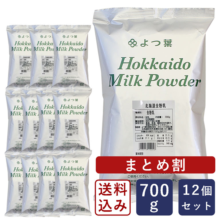 【まとめ割】【送料無料】よつ葉 北海道全粉乳 700g×12（8.4kg）よつば_【沖縄は別途追加送料必要】