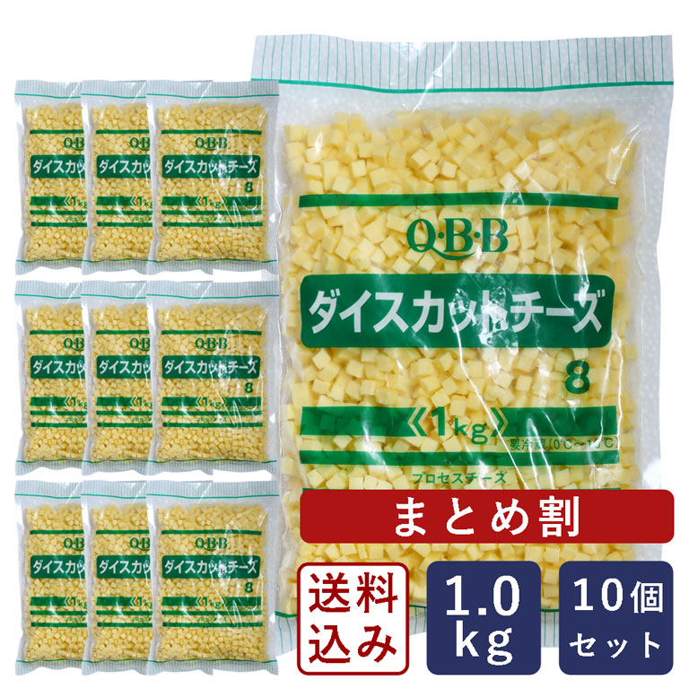 【まとめ割】【送料無料】QBB ダイスカットチーズ8 1kg×10（10kg）チーズ サイコロチーズ_【沖縄は別途追加送料必要】