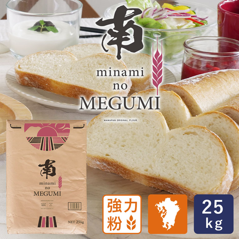 強力粉 南のめぐみ 25kg 九州産 パン用小麦粉 業務用 国産小麦粉 熊本産 ミナミノカオリ100【沖縄は別途追加送料】_【パン材料】