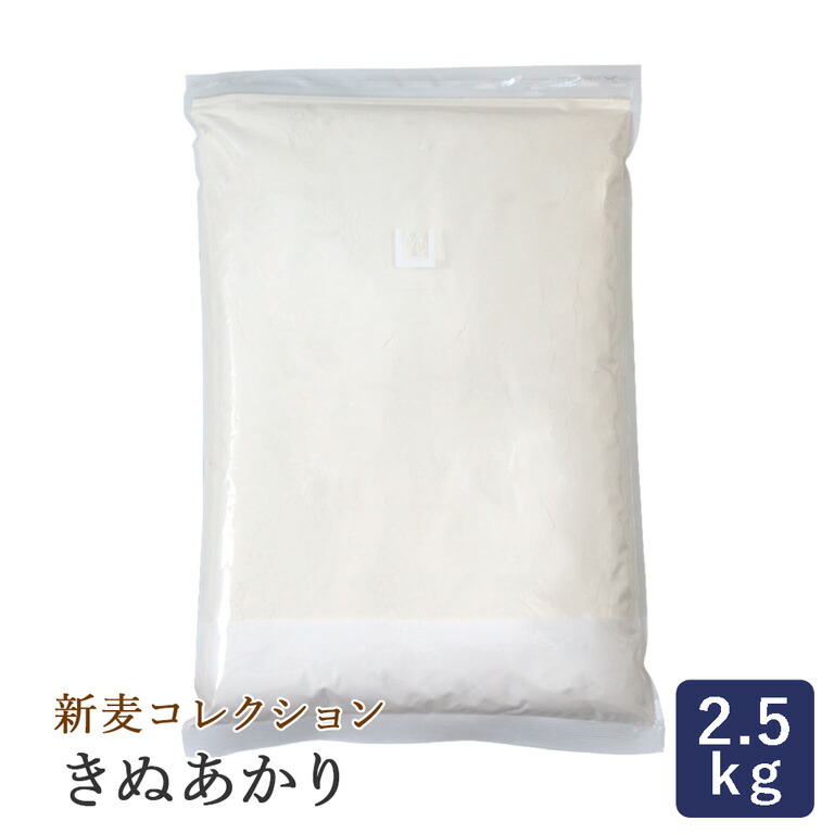 新麦コレクション 新麦 2.5kg きぬあかり パン用小麦粉 国産小麦 季節限定 小麦粉 布袋食糧 数量は多 きぬあかり