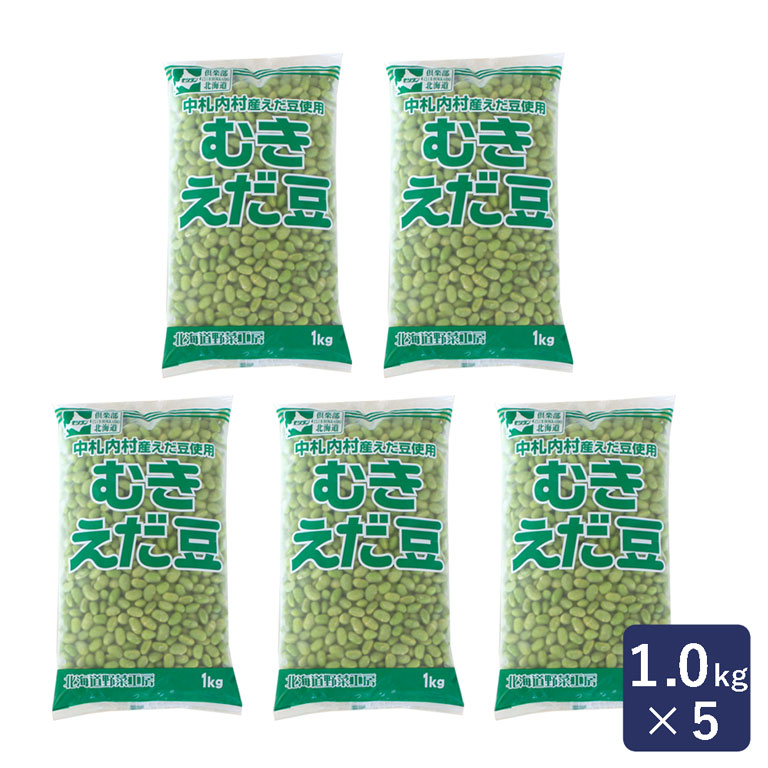 冷凍野菜 北海道産 むきえだ豆 モリタン 1kg×5（5kg） まとめ買い  枝豆_