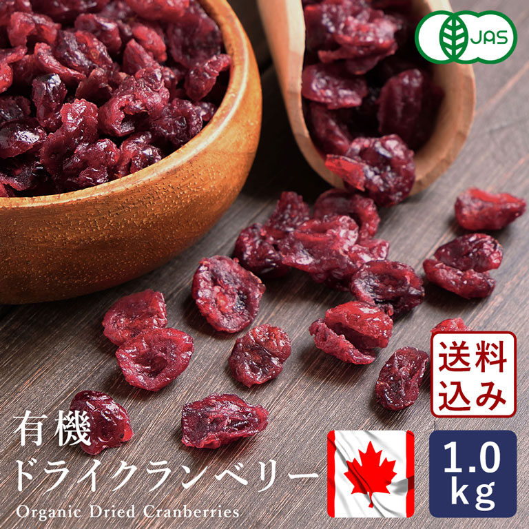 arinmamaさん専用 楽天市場】ママパン 有機ドライクランベリー カナダ産 1kg 有機JAS