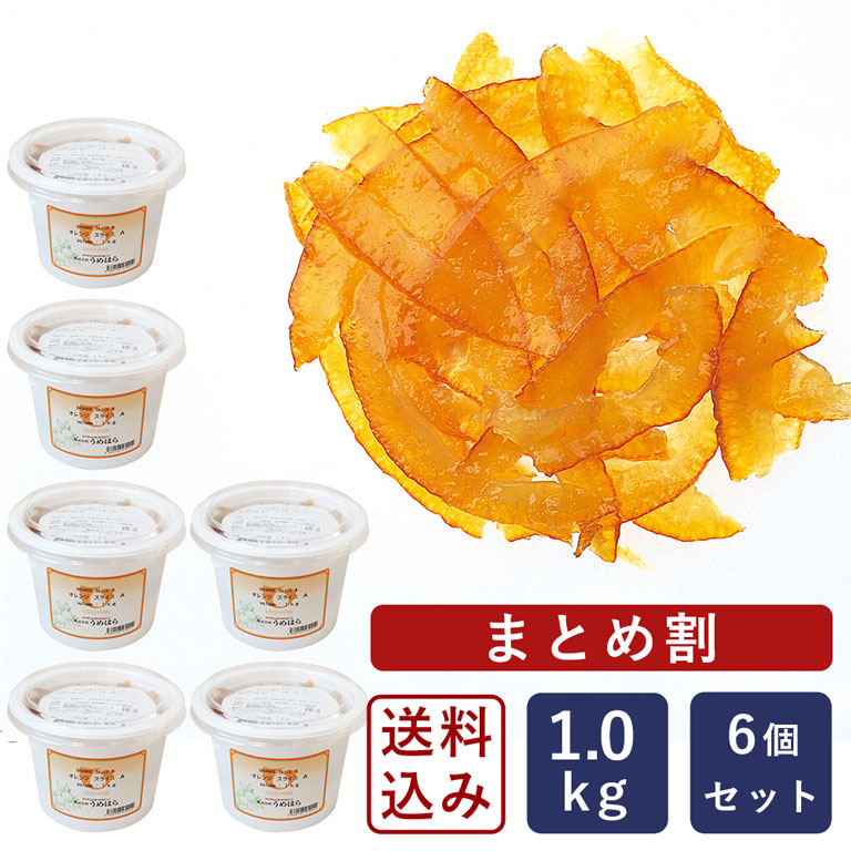 【まとめ割】【送料無料】うめはら オレンジスライスA 1kg×6（6kg）オレンジピール オレンジ ピール_ 【沖縄は別途追加送料必要】