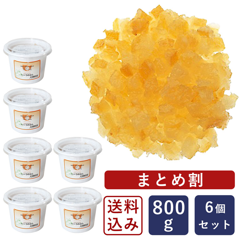 【まとめ割】【送料無料】うめはら セミドライレモン 800g×6（4.8kg） レモンピール レモン ピール_ 【沖縄は別途追加送料必要】 14,880円