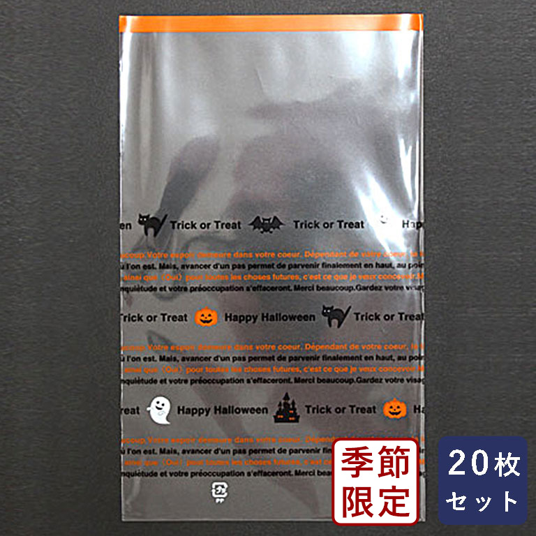 楽天市場】包材 OPPパック ハロウィン ジャックランタン 120×200 20枚 ラッピング_ 父の日 和菓子の日 :  ママパン／ママの手作りパン屋さん