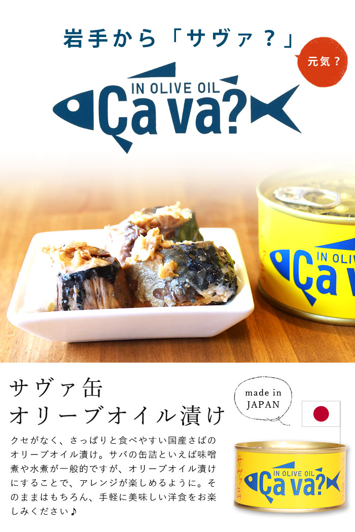 楽天市場 岩手県産サヴァ缶 国産サバのオリーブオイル漬 170g 缶詰 サバ缶 おつまみ Cava 料理食材 惣菜 保存食 日持ち クリスマス ママパン ママの手作りパン屋さん