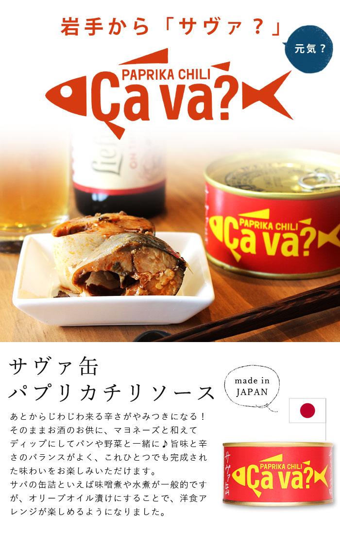 楽天市場 岩手県産 サヴァ缶 国産サバのパプリカチリソース味 170g 缶詰 サバ缶 おつまみ Cava 料理食材 惣菜 保存食 日持ち おうち時間 パン作り お菓子作り 手作り パン材料 お菓子材料 ママパン ママの手作りパン屋さん