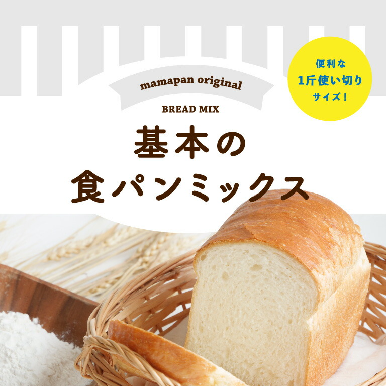 セール 食パンミックスセット 基本の食パンミックス １斤用 mamapan 270g×10 イースト3g×10 送料無料_ 夏休み qdtek.vn