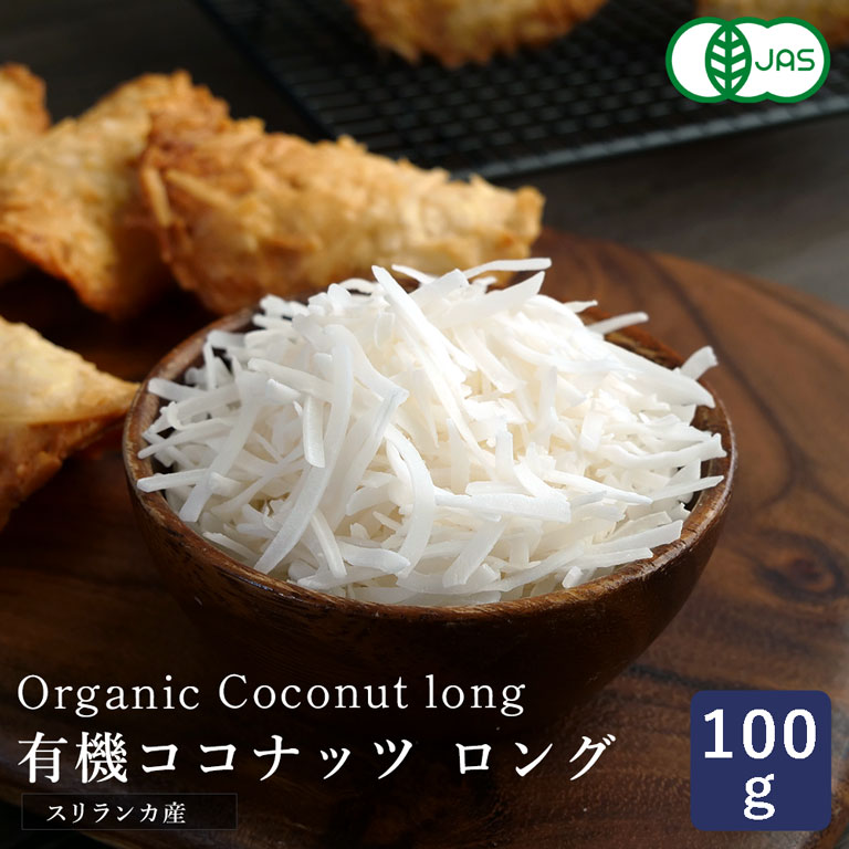 楽天市場】有機JAS 有機ココナッツロング（シュレッド） 1kg