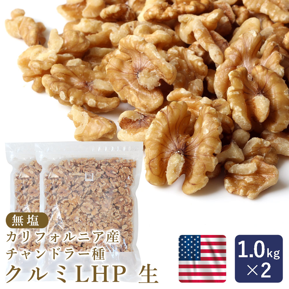 楽天市場】【温湿度管理で品質を守る】くるみ 生クルミ LHP 生 1kg_【カリフォルニア チャンドラー種 無塩 ノンオイル 生 胡桃 】 パン作り  お菓子作り 材料 料理 手作り スイーツ お月見 敬老の日 ハロウィン : ママパン