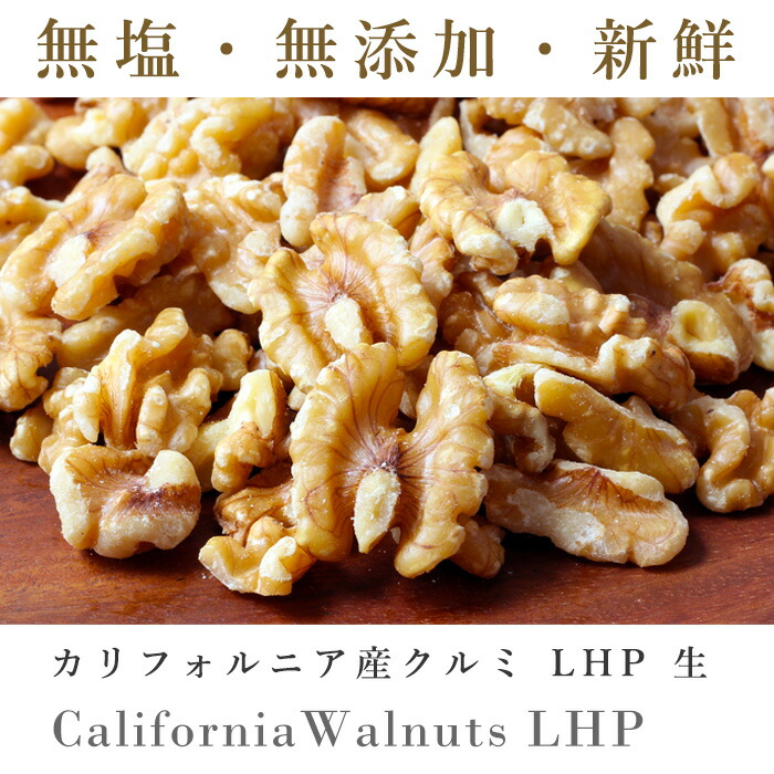 カリフォルニア産 生クルミ LHP (無添加、無塩) 1kgパック