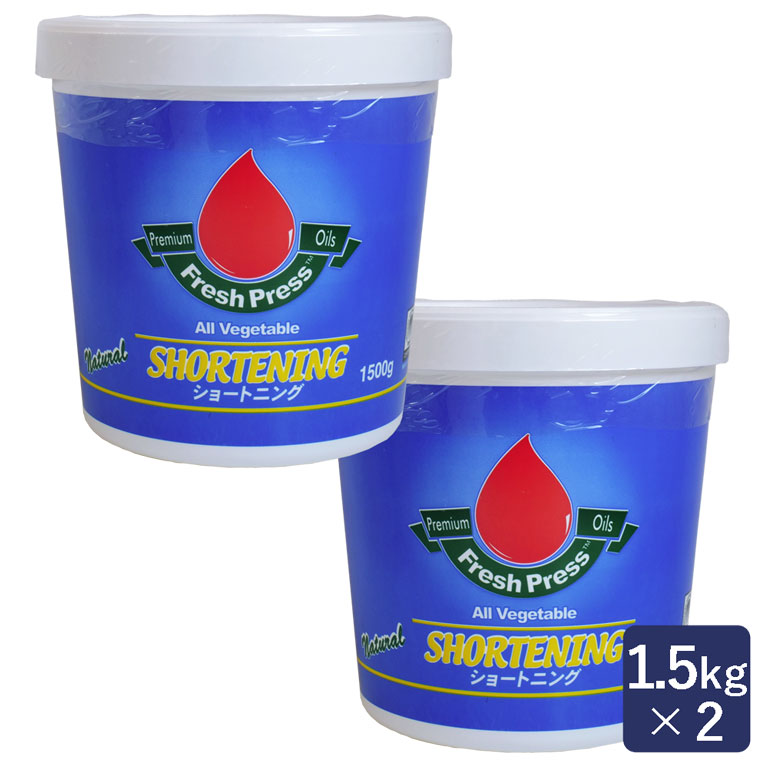 フレッシュプレス トランスファットフリーショートニング  1.5kg×2（3000g） ショートニング まとめ買い FreshPress パーム油_