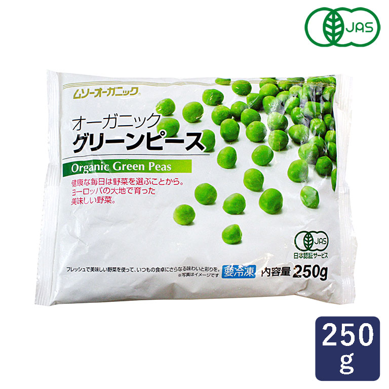 【楽天市場】冷凍野菜 有機JAS オーガニック冷凍グリーンピース MUSO 250g_ パン作り お菓子作り 料理 手作り スイーツ こどもの ...