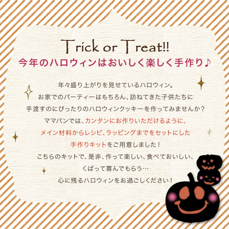 楽天市場 クーポン利用で150円off セット ハロウィン手作りクッキーキット レシピ付 Mamapan 季節限定 ゆうパケット 送料無料 ハロウィン ママパン ママの手作りパン屋さん