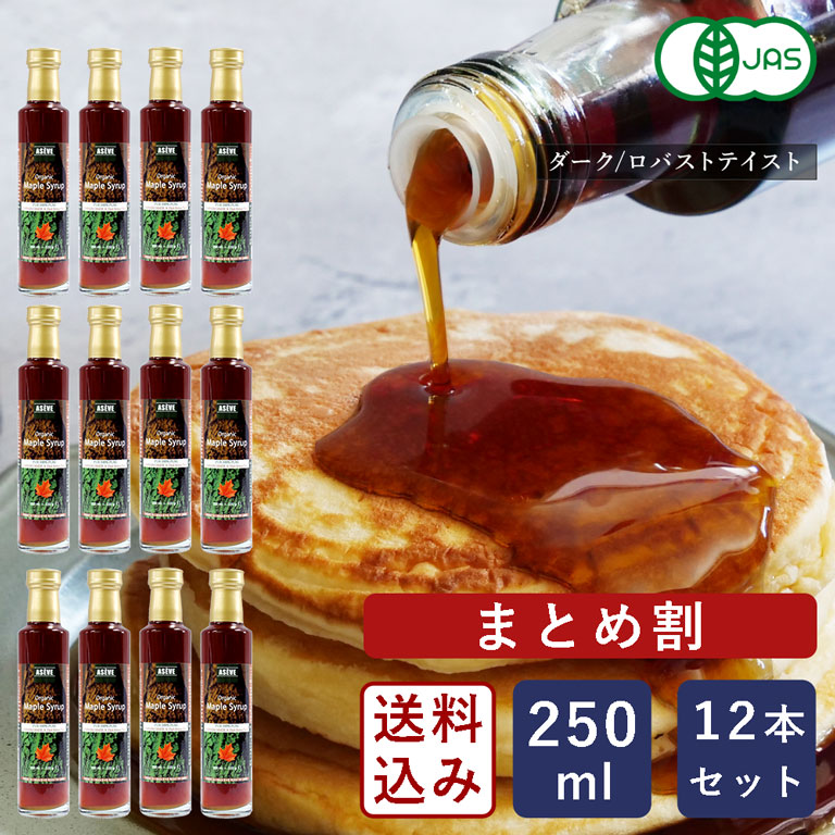 【まとめ割】【送料無料】オーガニックメープルシロップ ダーク/ロバストテイスト 250ml×12 シロップ 有機JAS カナダ産_【沖縄は別途追加送料必要】|ママパン