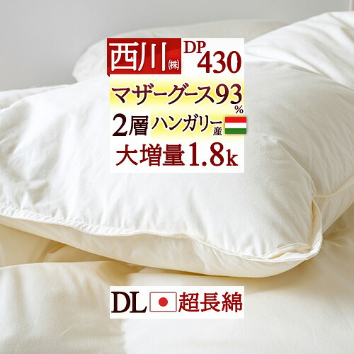 4/18限定★11％OFFクーポン マザーグース 西川 羽毛布団 ダブル グース 増量1.8kg ダブルサイズ 羽毛ふとん ハンガリー産マザーグース ダウン93% DP430 2層式 二層 綿100％生地 超長綿 日本製 西川産業 掛け布団