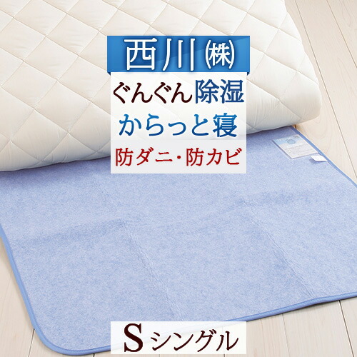 楽天市場】3/1限定☆11％OFFクーポン 除湿シート シングル 西川