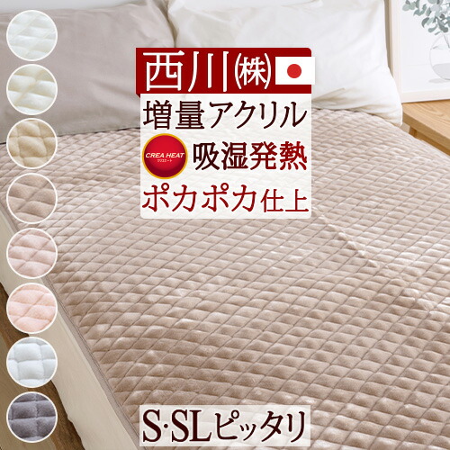 敷きパッド シングル あったか 西川 暖かい 冬用 厚手 吸湿 発熱 冬の人気商品!西川株式会社 アクリル 日本製 秋冬用 敷パッド ウォッシャブル 洗える 敷きパット シングルサイズ