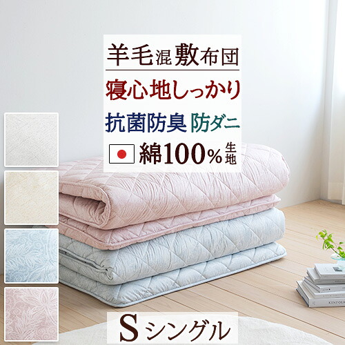 全品P5＆最大2万円OFFクーポン★[15日16時～8H] 日本製 敷布団 シングル 防ダニ 抗菌防臭 軽量 羊毛 ウール やや硬め 三層固綿 敷き布団 寝具 綿100% 敷きふとん 敷ふとん シングルロングサイズ