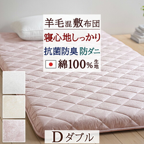 全品P5＆最大2万円OFFクーポン★[20日16時～8H] 敷布団 ダブル 日本製 3層式で厚みもしっかり！羊毛混３層固綿敷き布団D　防ダニ敷き布団敷きふとん敷ふとん敷きぶとん敷き布団 綿 100%ダブル