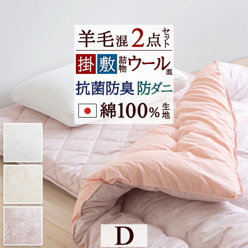 [選べる特典付] 布団セット ダブルサイズ 日本製 送料無料 ２点セット 掛け布団 敷布団 羊毛混 お布団セット 組布団 ダブルサイズ 31,199円