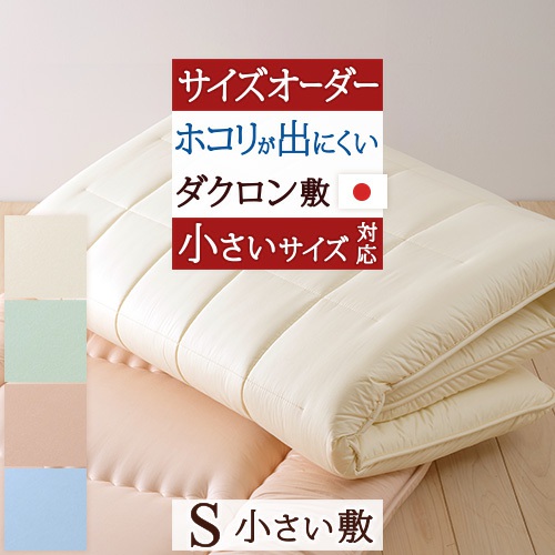 全品P5＆最大2万円OFFクーポン★[20日16時～8H] 【敷布団・シングル別注・日本製】カラーホーム サイズオーダー対応ダクロン(R) 中わたを使用した固綿敷き布団/HKS＜日本製＞　敷布団敷き布団敷きふとん敷ふとん【送料無料】敷き布団シングル