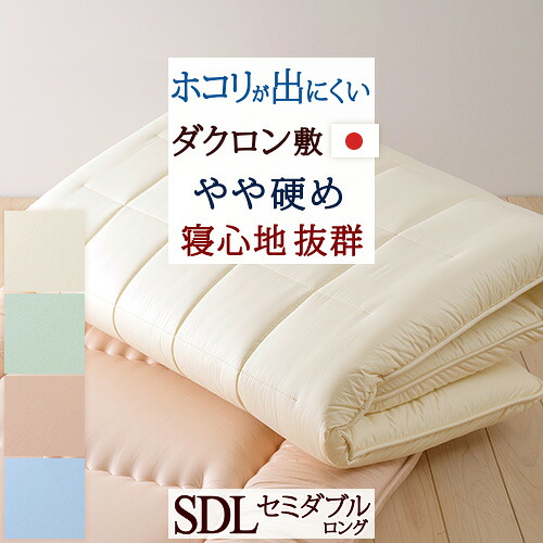 マラソン★最大2万円OFFクーポン 【敷布団・セミダブル・日本製】カラーホーム ダクロン(R) 中わたを使用した固綿敷き布団/HKS抗菌防臭＜日本製＞敷布団敷き布団敷きふとん敷ふとん【送料無料】セミダブル｜大好きがいっぱい『ママズベリー』