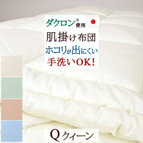 楽天市場】SS特別☆10％クーポン 【肌掛け布団 クイーン 日本製