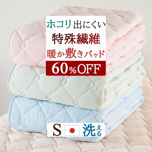 全品P5＆最大2万円OFFクーポン★[11日16時～8H] マイクロマティーク 敷きパッド シングル あったか 日本製 山甚 敷パッド 春 秋冬 冬用 暖かい 敷きパット ウォッシャブル 洗える シングルサイズ