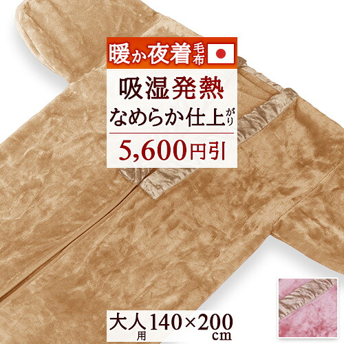 マラソン★最大2万円OFFクーポン 夜着毛布 かいまき毛布 日本製 着る毛布 毛布 かいまき 吸湿発熱 140×200cm ジンペット ダーフィ アクリル 夜着 もうふ 大人用 暖か あったか|大好きがいっぱい『ママズベリー』
