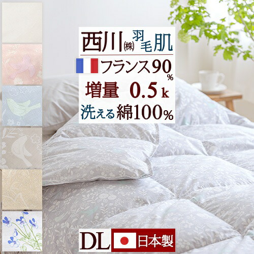 マラソン★最大2万円OFFクーポン 羽毛肌掛け布団 ダブル 西川 ダウンケット 洗える 夏用 ダブルサイズ 綿100% 羽毛ふとん 生地 増量『0.5kg』フランス産ダウン90％ DP400 ダブルロングサイズ 日本製 羽毛布団 肌布団 ふとん ウォッシャブル 薄手 薄い｜大好きがいっぱい『ママズベリー』