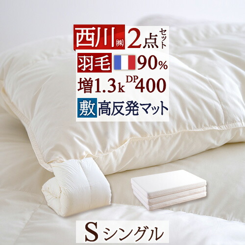 楽天市場】11/1限定☆11％OFFクーポン 西川 羽毛布団セット 布団