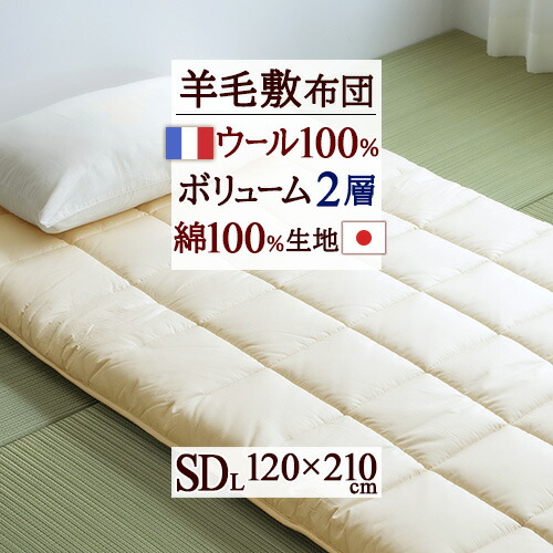 全品P5＆最大2万円OFFクーポン★[20日16時～8H] 敷き布団 セミダブル 敷布団 羊毛 羊毛敷き布団 寝心地しっかり ウール フランス産 ウール100 生地綿100% 日本製 敷きふとん しきぶとん セミダブルロングサイズ