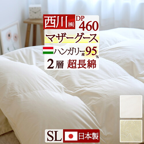 マラソン★最大2万円OFFクーポン 羽毛布団 西川 シングル マザー グース シングルサイズ 西川 羽毛ふとん DP460 ハンガリー産 マザーグース ダウン95% 1.2kg 【羽毛回収対象】 2層 二層式キルト 超長綿 綿100%側生地 日本製 シングルロングサイズ｜大好きがいっぱい『ママズベリー』 139,999円