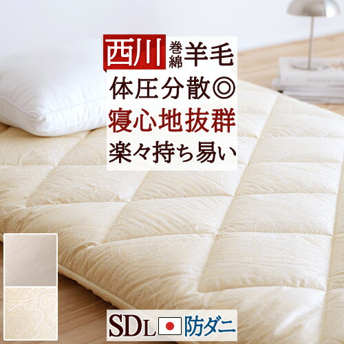 全品P5＆最大2万円OFFクーポン★[20日16時～8H] 敷布団 セミダブル 西川 防ダニ 日本製 [古布団回収特典付] 羊毛 ボリューム 西川リビング フローリングの方に 体圧分散敷き布団 いい寝心地デラックス 敷き布団 抗菌 敷きふとん 敷ふとん セミダブルサイズ