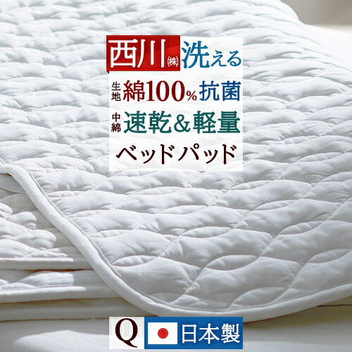 マラソン★最大2万円OFFクーポン ベッドパッド クイーン サイズ 西川 軽量ポリエステルわた 綿100％抗菌加工生地 洗える ウォッシャブル 敷きパッド ベッドパット 吸湿 クイーン ロングサイズ｜大好きがいっぱい『ママズベリー』