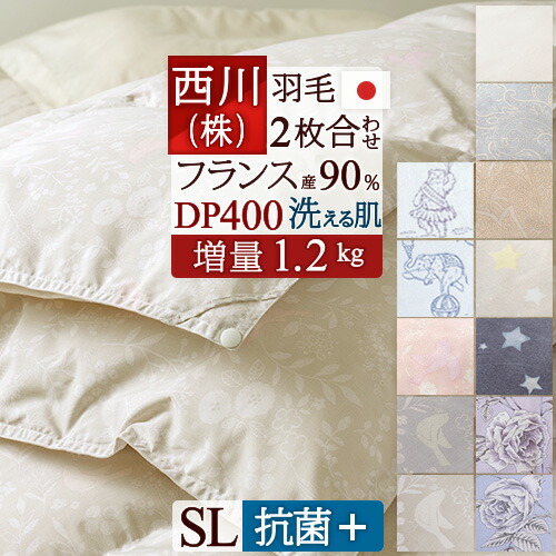 楽天市場】羽毛布団 2枚合わせ 京都西川 増量1.2kg フランス産