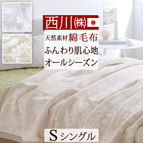 楽天市場】12/18限定☆11％OFFクーポン 綿毛布 シングル 日本製 毛布