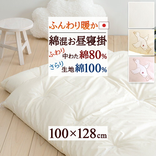 マラソン★最大2万円OFFクーポン [プレゼント付き]【お昼寝布団 掛け布団 日本製】保育園・幼稚園のお昼寝に！ふんわり暖か！綿混お昼寝掛け布団『100×128』側生地綿100%/おひるねふとんかけ こどもお昼寝