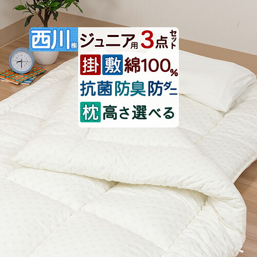 ジュニア 布団 セット 西川 抗菌防臭加工で安心清潔 綿100％生地 合繊組布団 3点セット 子供用布団セット防ダニ 掛け布団 敷き布団 まくら 枕